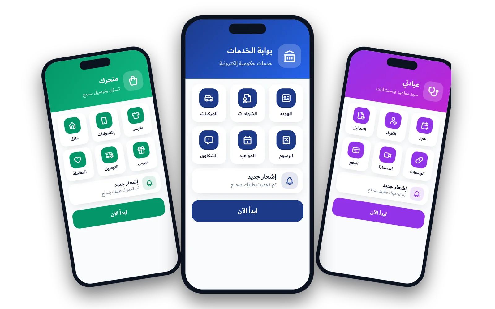 ثلاثة تطبيقات بثلاث هويات: متجر، بوابة خدمات حكومية، وعيادة