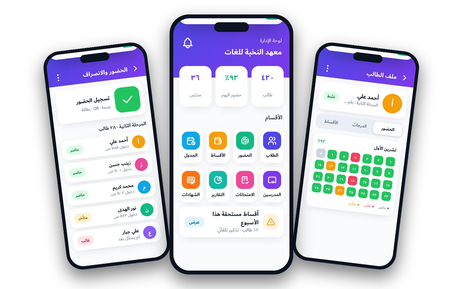 واجهات نظام إدارة المعاهد: تسجيل الحضور، لوحة الإدارة، وملف الطالب