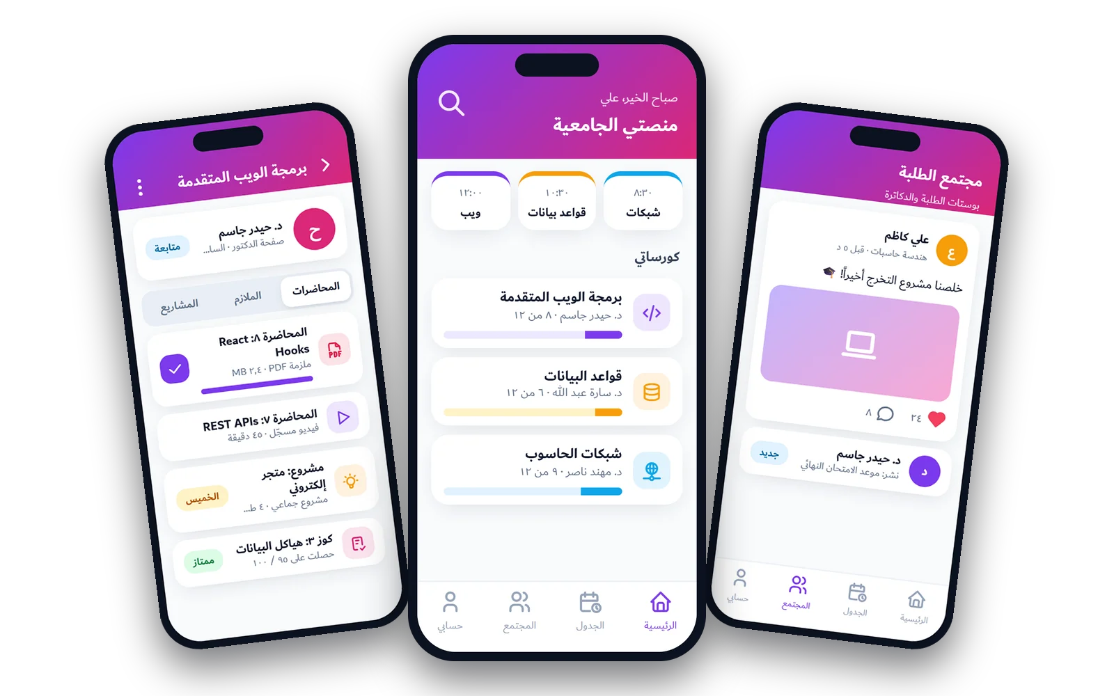 واجهات المنصة الجامعية: الكورس والمحاضرات، الرئيسية، ومجتمع الطلبة